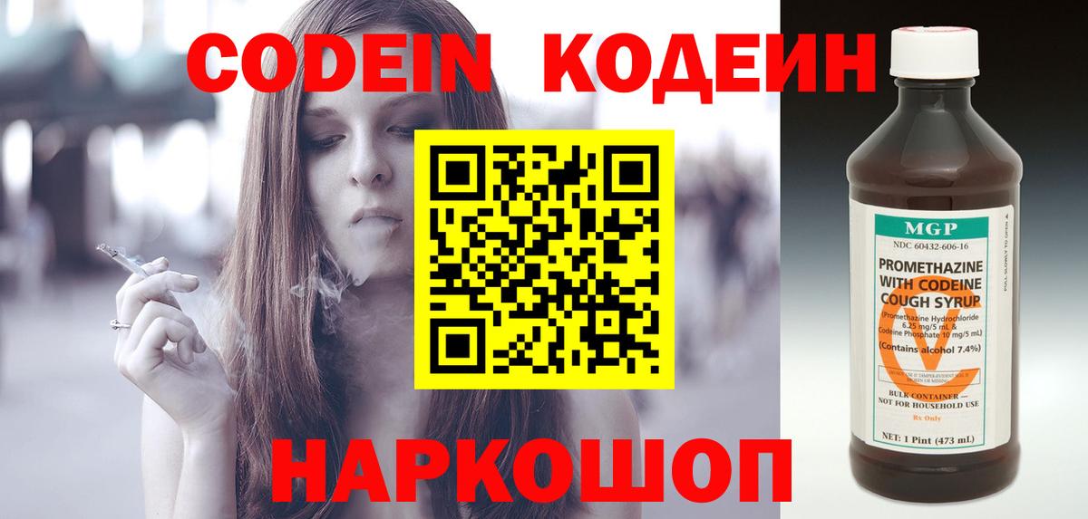 Кодеин Purple Drank  Вход с VPN  Хабаровск 