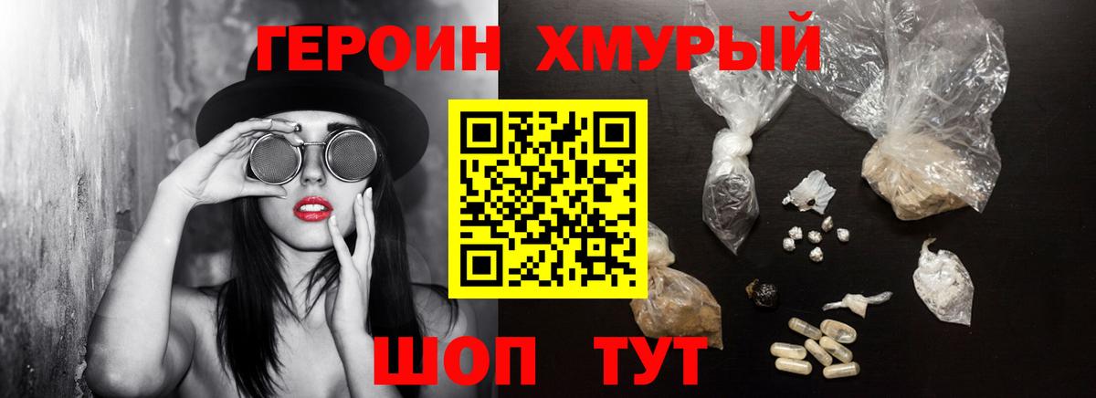 ГЕРОИН хмурый Хабаровск
